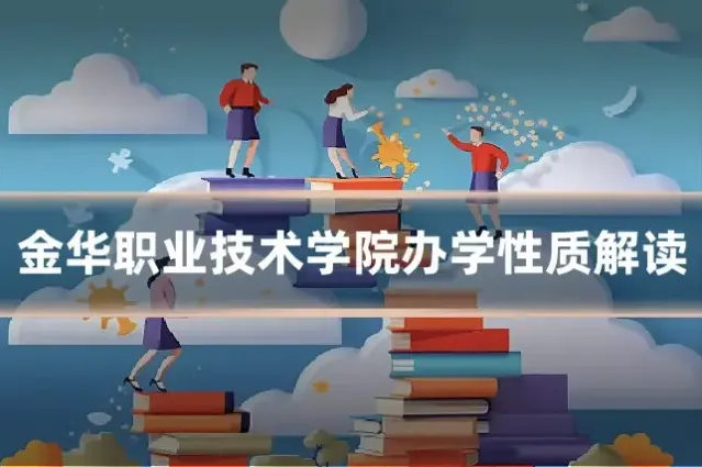 金华职业技术学院办学性质解读