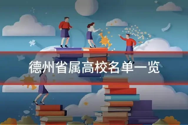 德州省属高校名单一览