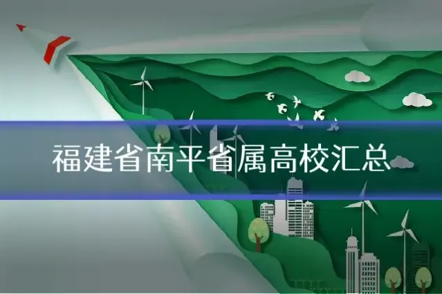福建省南平省属高校汇总