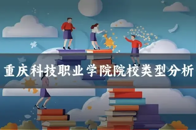 重庆科技职业学院院校类型分析
