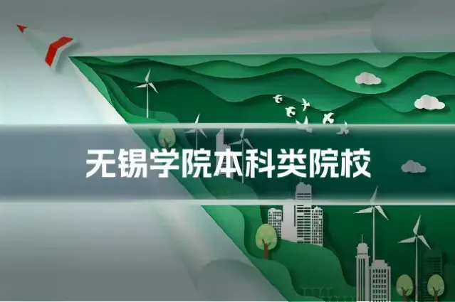无锡学院本科类院校