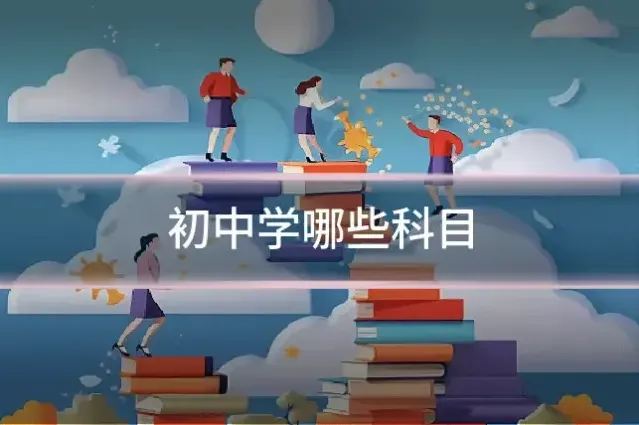 初中学哪些科目