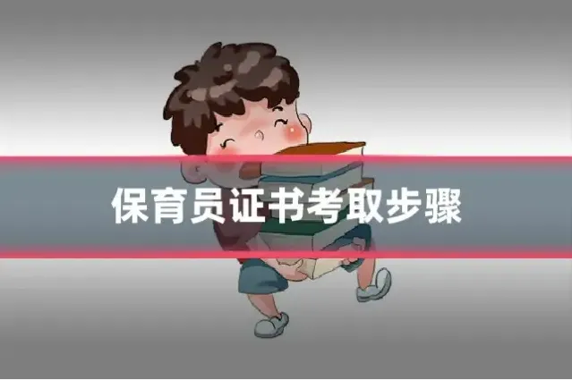 保育员证书考取步骤