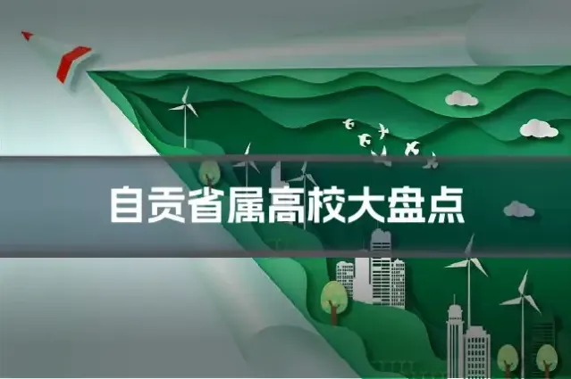 自贡省属高校大盘点