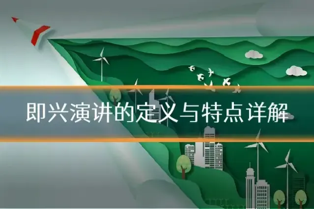 即兴演讲的定义与特点详解