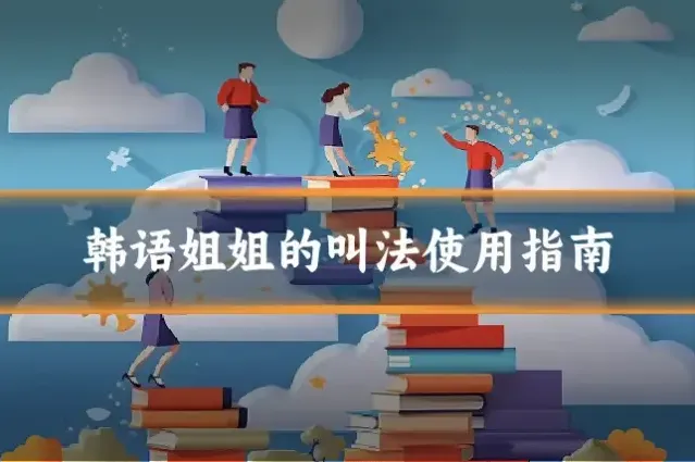 韩语姐姐的叫法使用指南