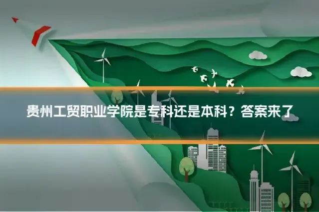 贵州工贸职业学院是专科还是本科？答案来了