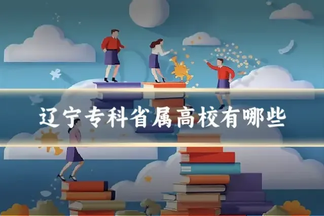 辽宁专科省属高校有哪些