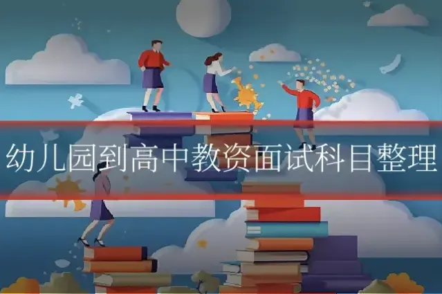 幼儿园到高中教资面试科目整理