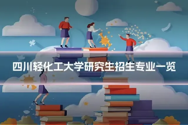 四川轻化工大学研究生招生专业一览