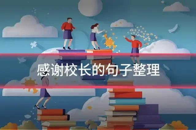 感谢校长的句子整理