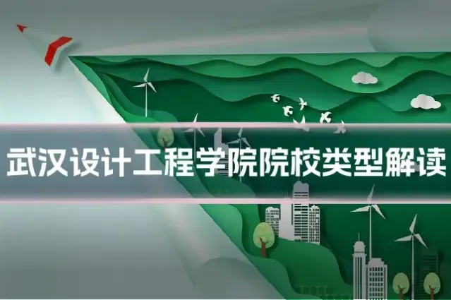 武汉设计工程学院院校类型解读