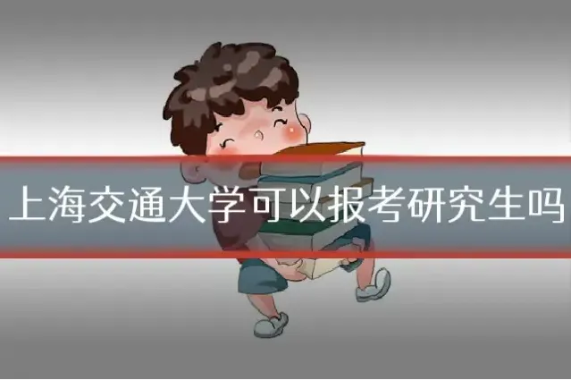 上海交通大学可以报考研究生吗