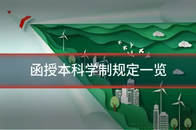 函授本科学制规定一览