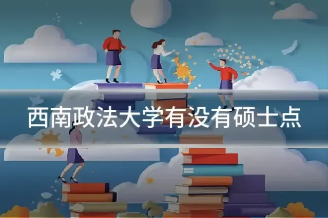 西南政法大学有没有硕士点