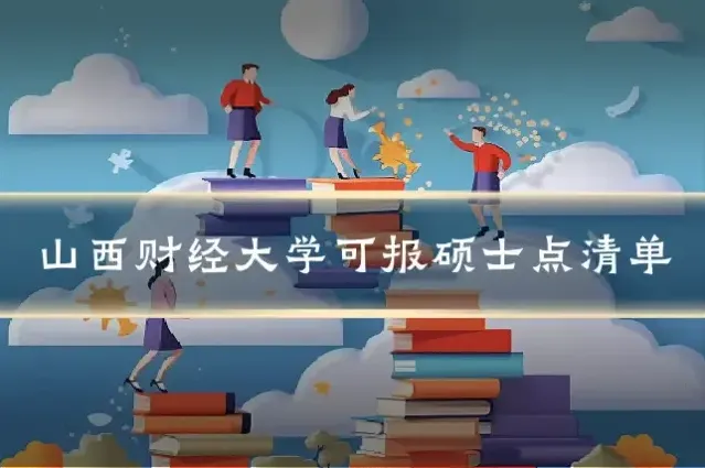山西财经大学可报硕士点清单