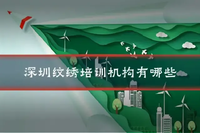 深圳纹绣培训机构有哪些