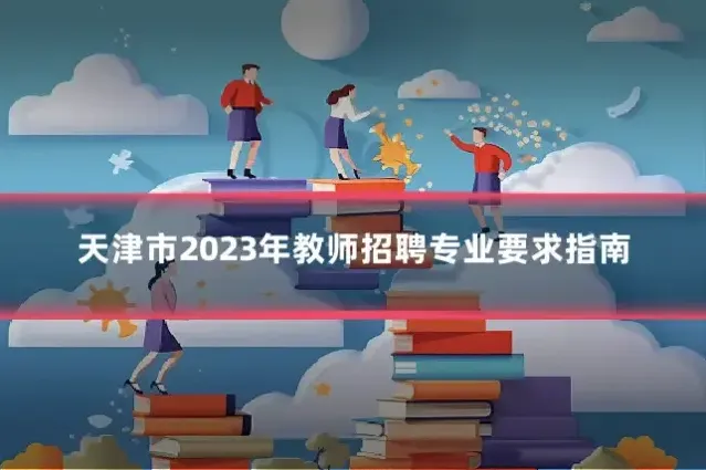 天津市2023年教师招聘专业要求指南