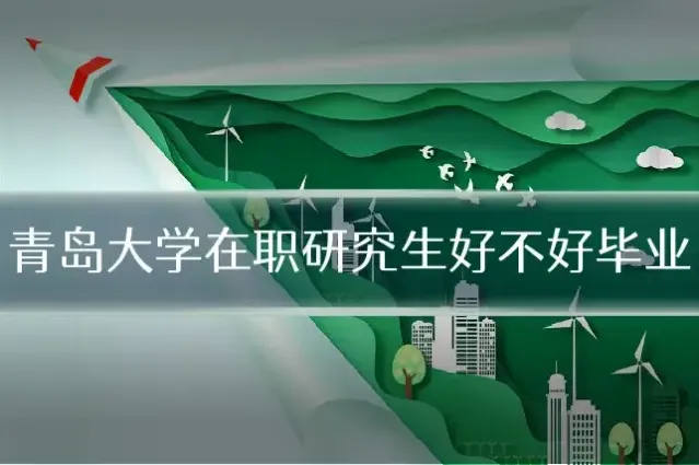 青岛大学在职研究生好不好毕业