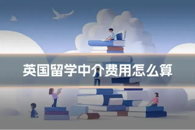 英国留学中介费用怎么算
