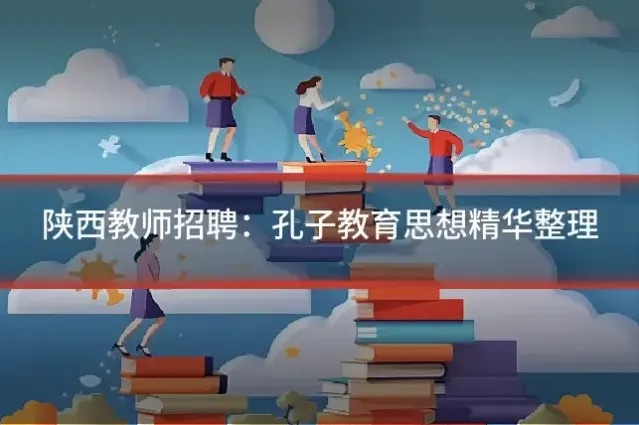 陕西教师招聘：孔子教育思想精华整理
