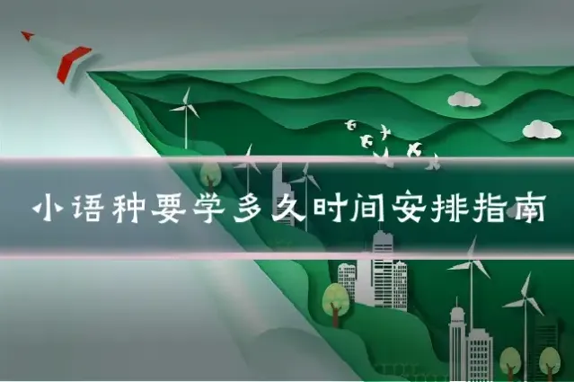 小语种要学多久时间安排指南