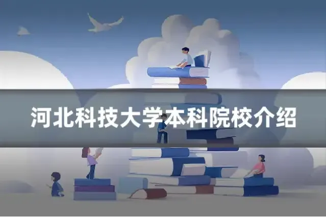 河北科技大学本科院校介绍