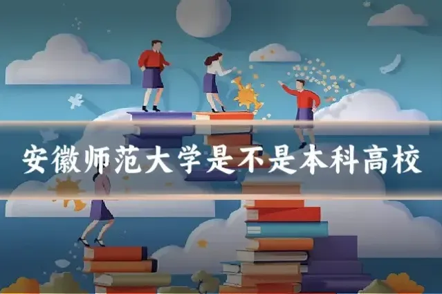安徽师范大学是不是本科高校