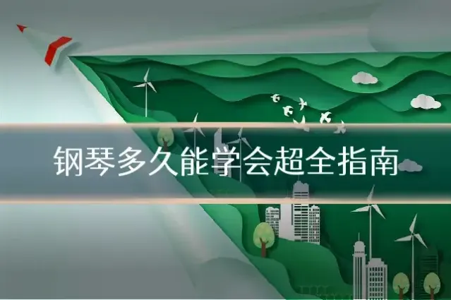钢琴多久能学会超全指南