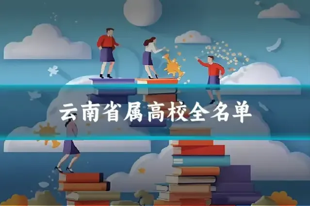 云南省属高校全名单