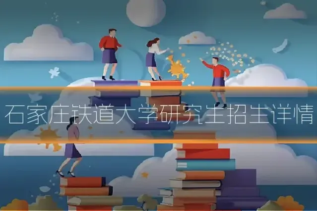 石家庄铁道大学研究生招生详情