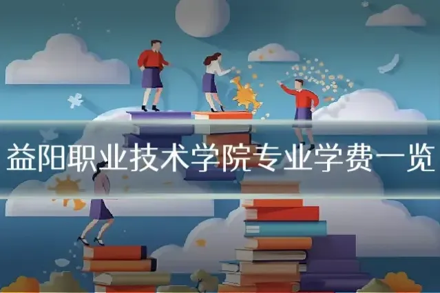 益阳职业技术学院专业学费一览