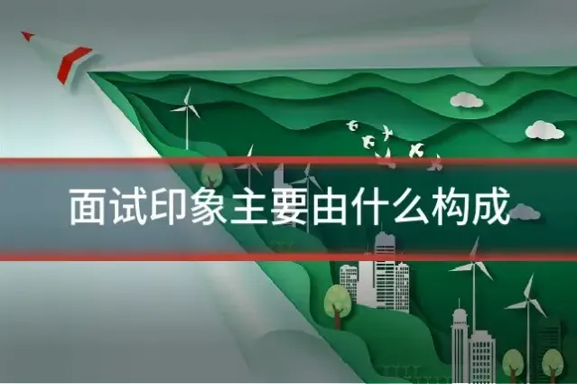 面试印象主要由什么构成
