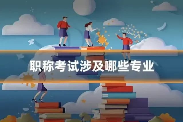 职称考试涉及哪些专业
