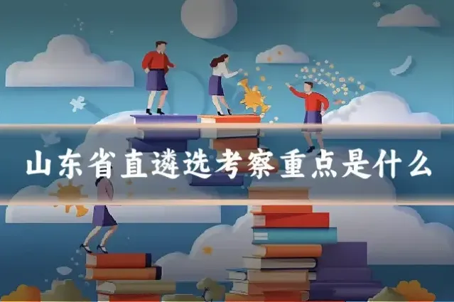 山东省直遴选考察重点是什么