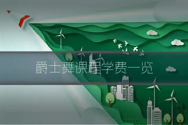 爵士舞课程学费一览