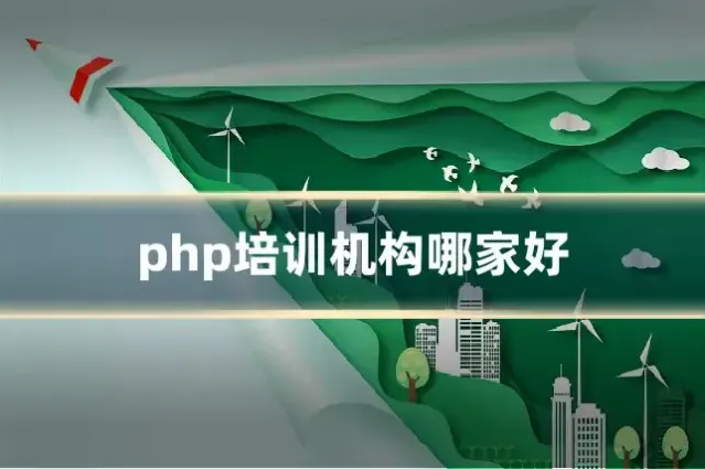 php培训机构哪家好