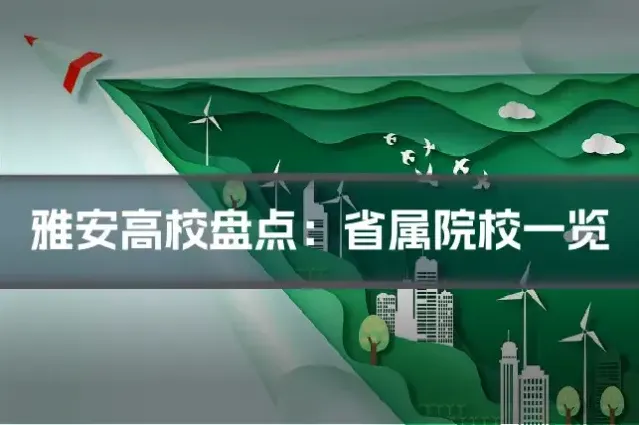 雅安高校盘点：省属院校一览