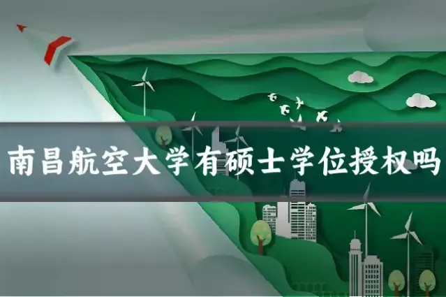 南昌航空大学有硕士学位授权吗