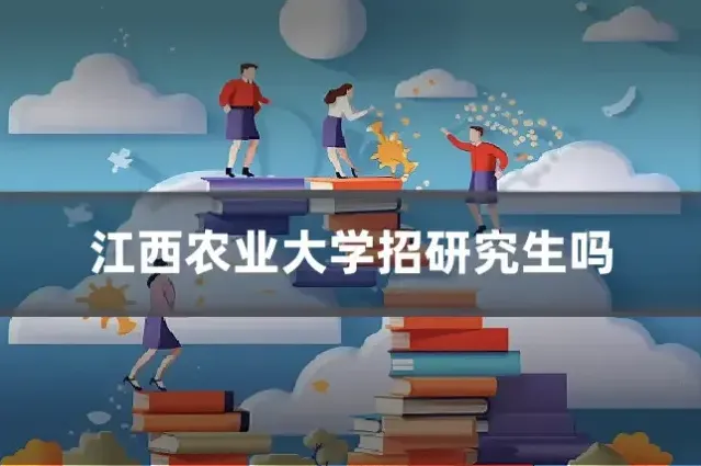 江西农业大学招研究生吗
