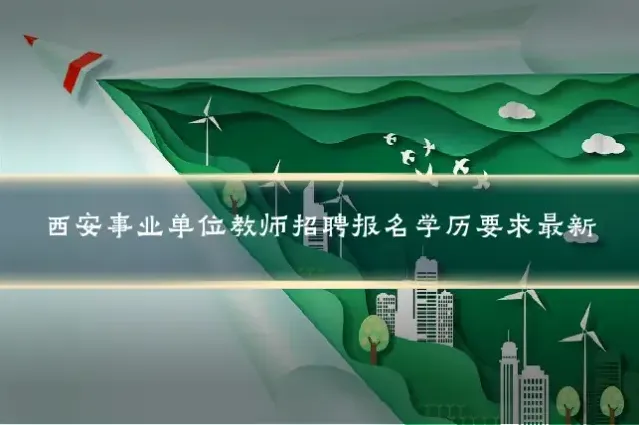 西安事业单位教师招聘报名学历要求最新