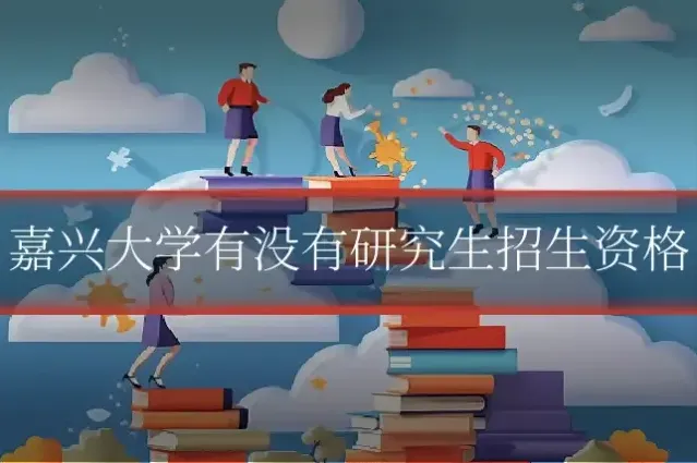 嘉兴大学有没有研究生招生资格
