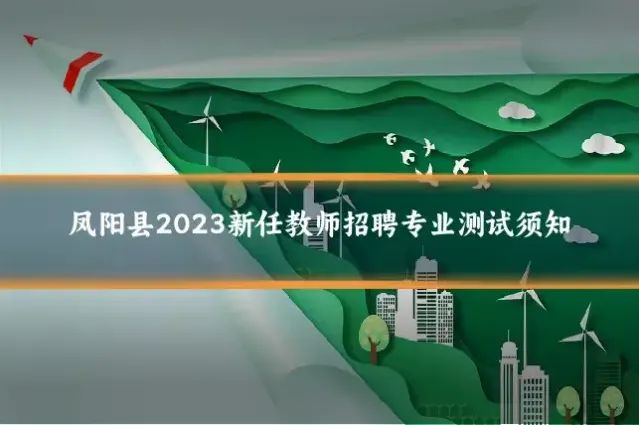 凤阳县2023新任教师招聘专业测试须知