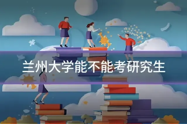 兰州大学能不能考研究生