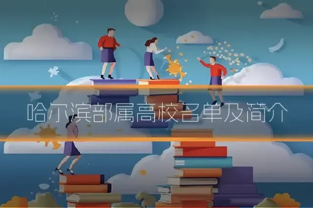 哈尔滨部属高校名单及简介