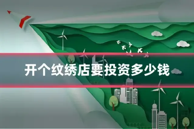 开个纹绣店要投资多少钱