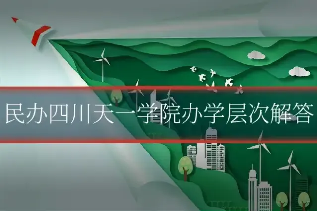 民办四川天一学院办学层次解答
