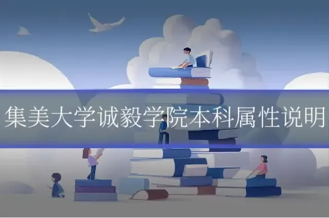 集美大学诚毅学院本科属性说明