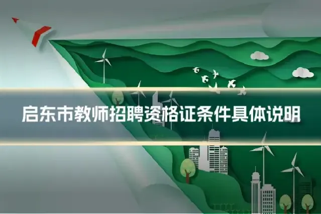 启东市教师招聘资格证条件具体说明
