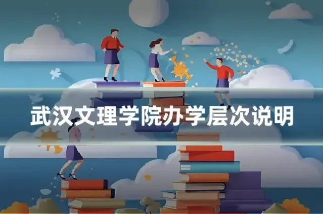 武汉文理学院办学层次说明